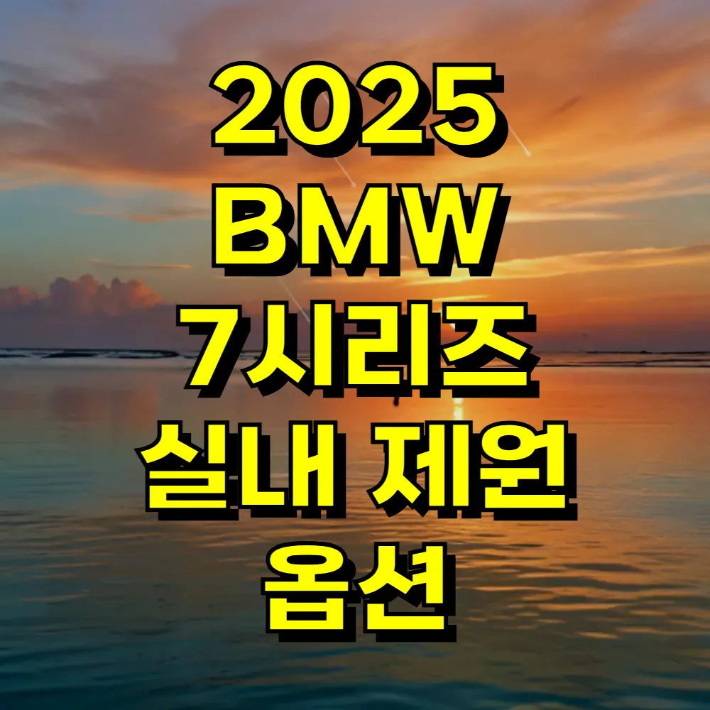 2025 BMW 7시리즈 실내 제원 옵션
