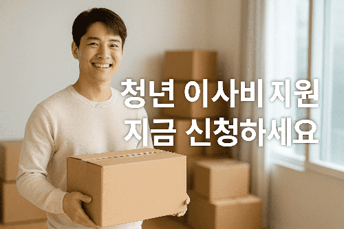 서울 청년 부동산 중개보수 이사비 지원 제도 총정리