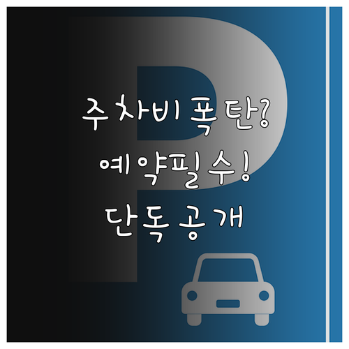 여의나루역 인근 유료 주차장 요금표 ..