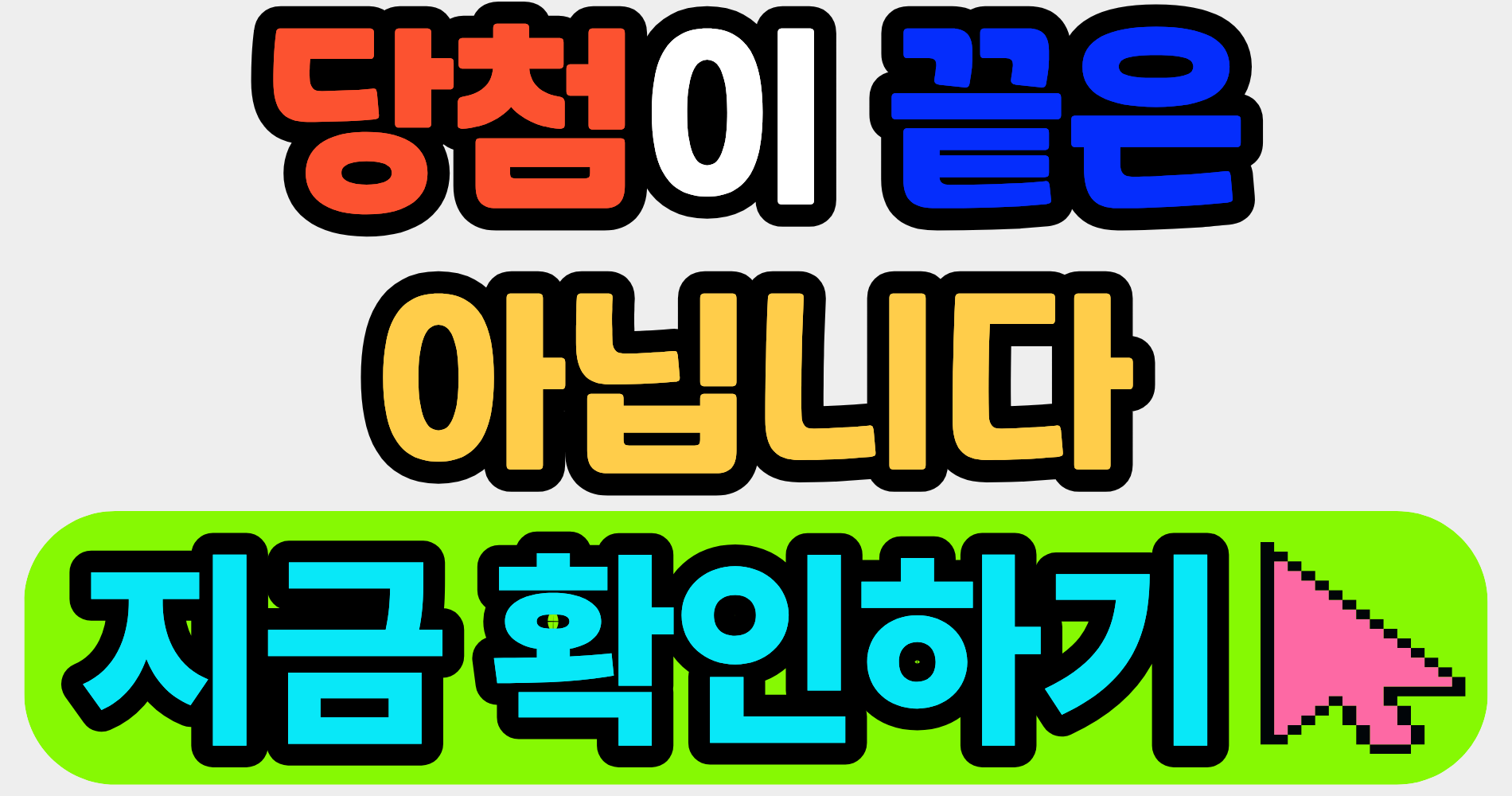 공공주택 당첨 후 부적격 판정, 언제 결정될까요