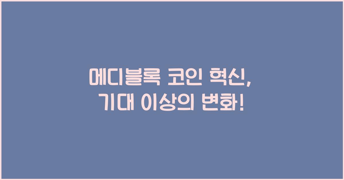 메디블록 코인