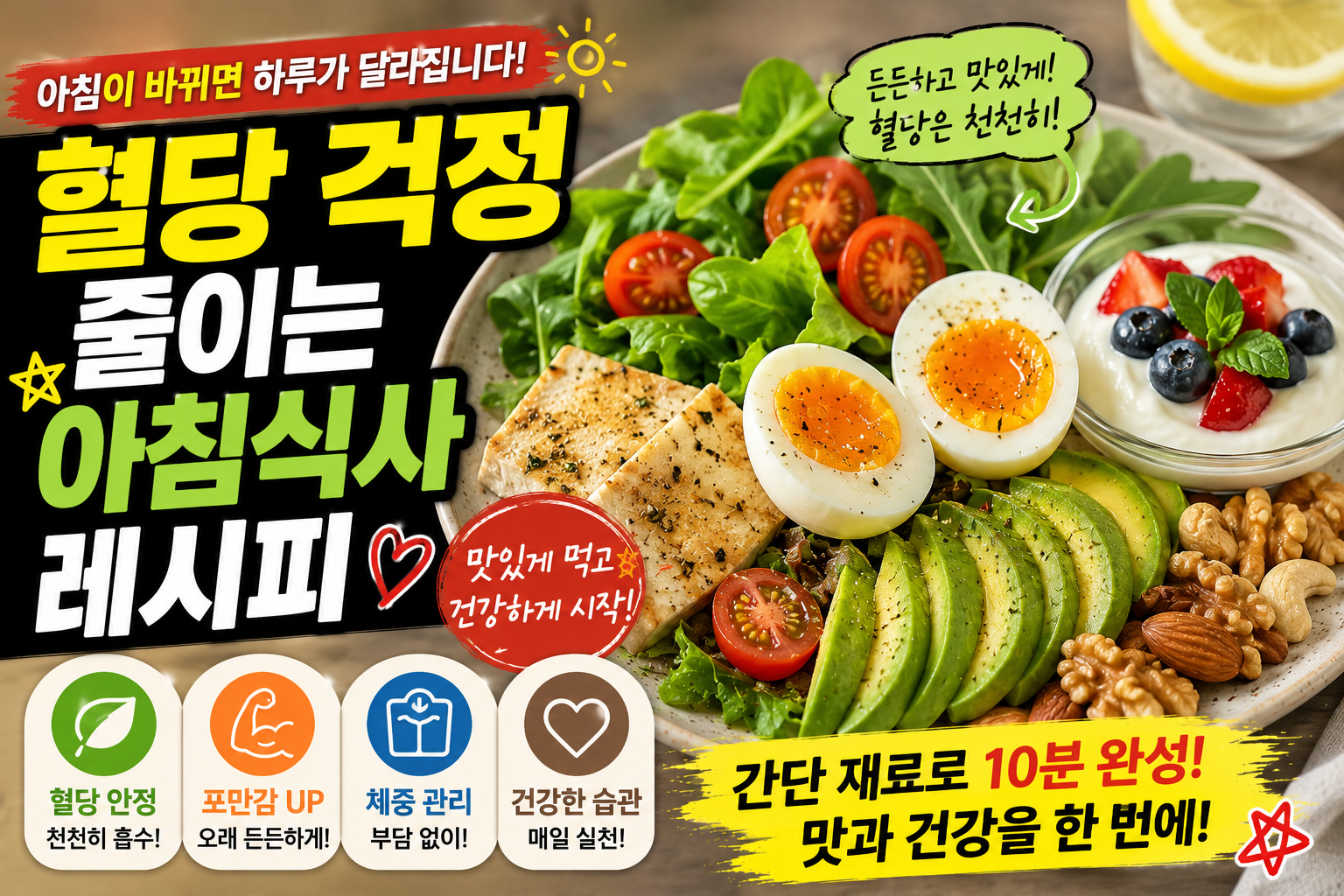 혈당 걱정 줄이는 아침식사 레시피