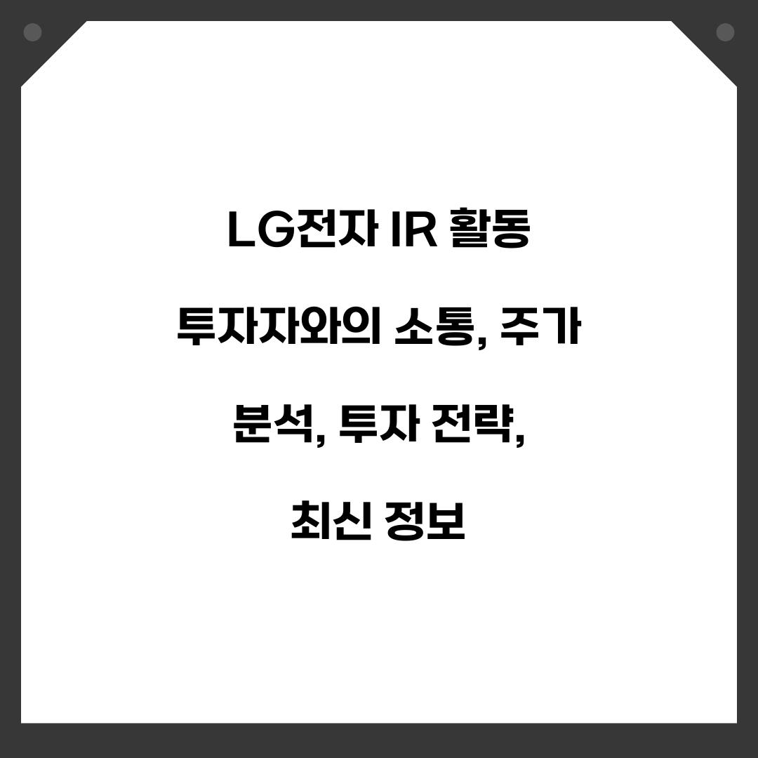 LG전자 IR 활동 투자자와의 소통