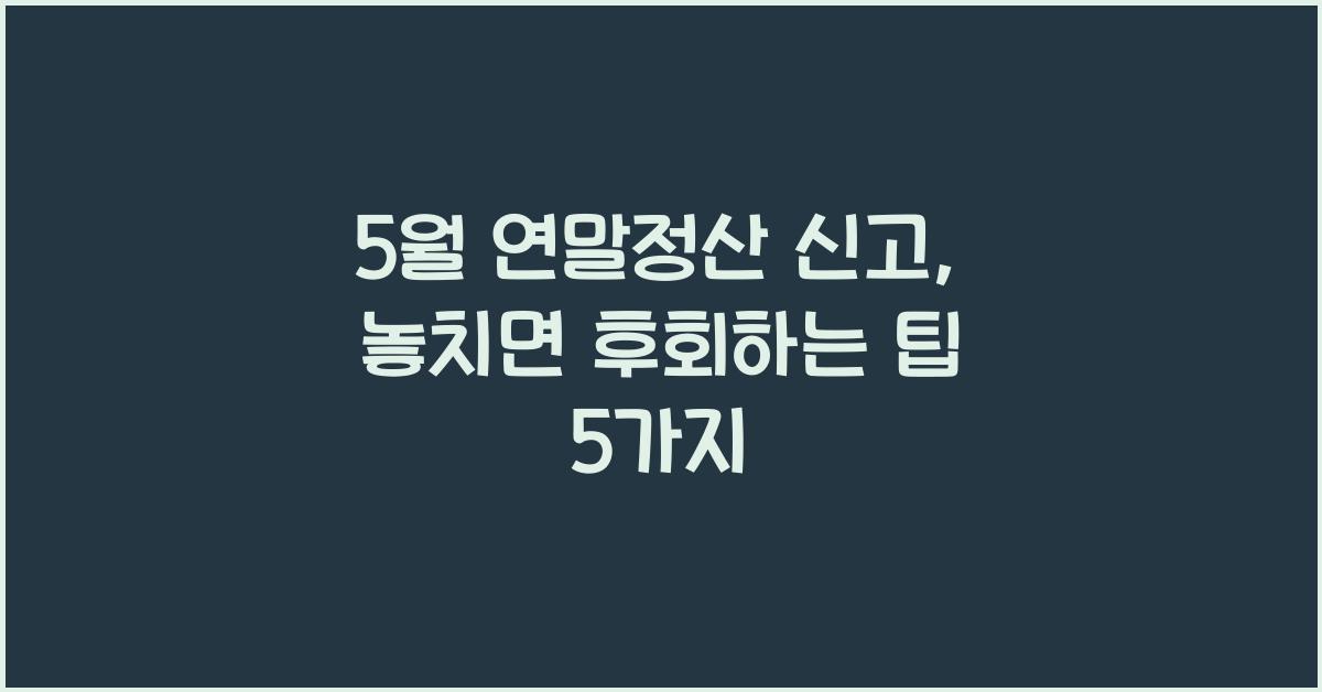 5월 연말정산 신고