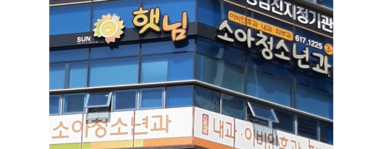 고령군 소아과