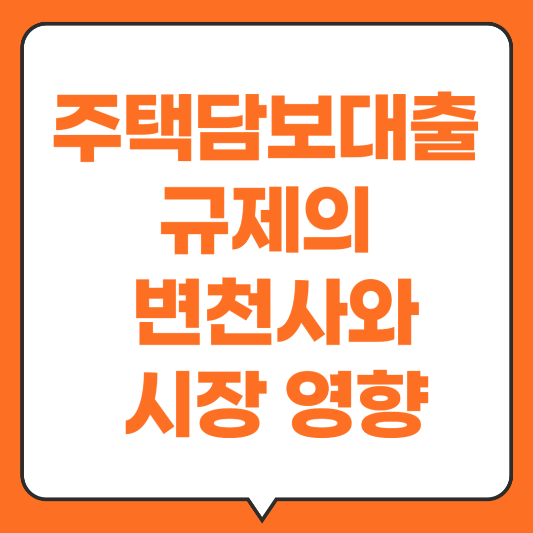 주택담보대출-규제의-변천사와-시장영향