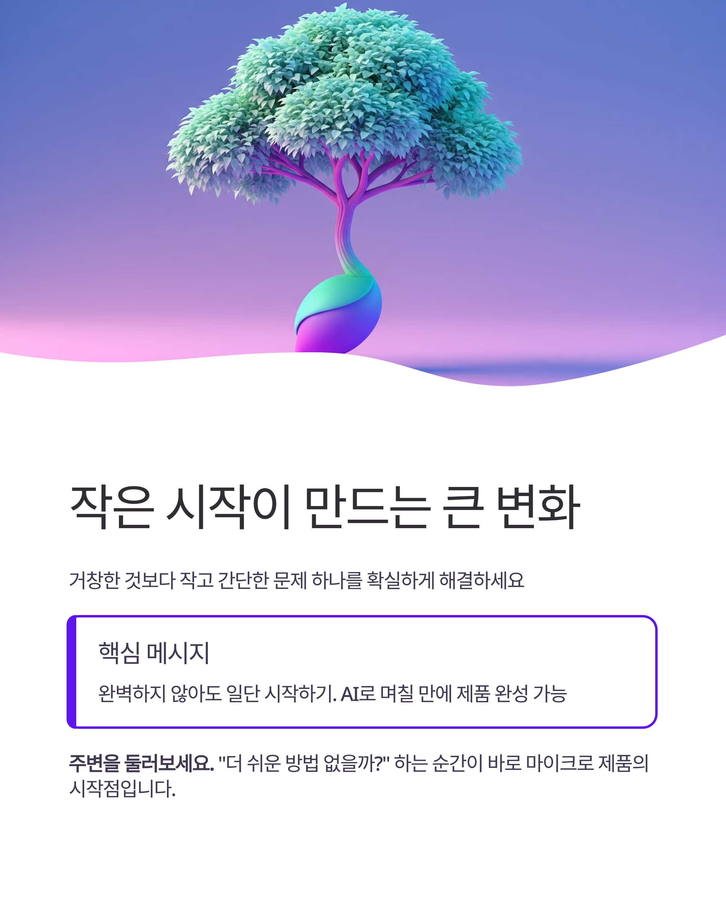 AI 마이크로 제품으로 벌기