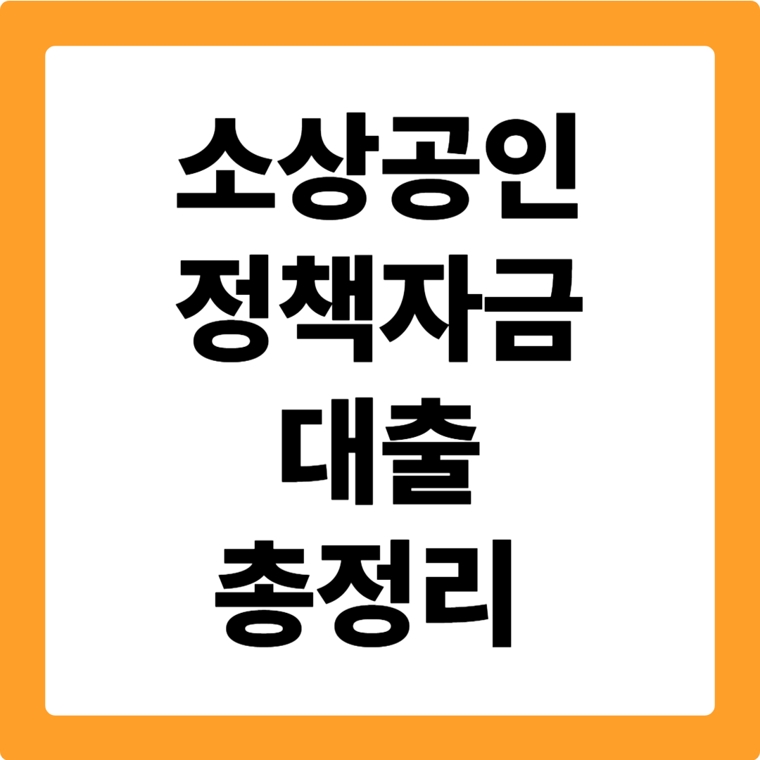 소상공인 정책자금 대출