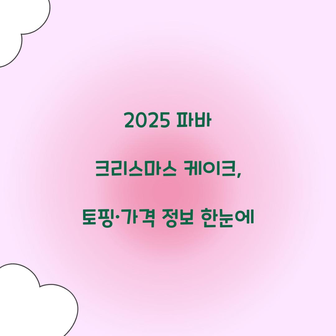 2025 파바 크리스마스 케이크