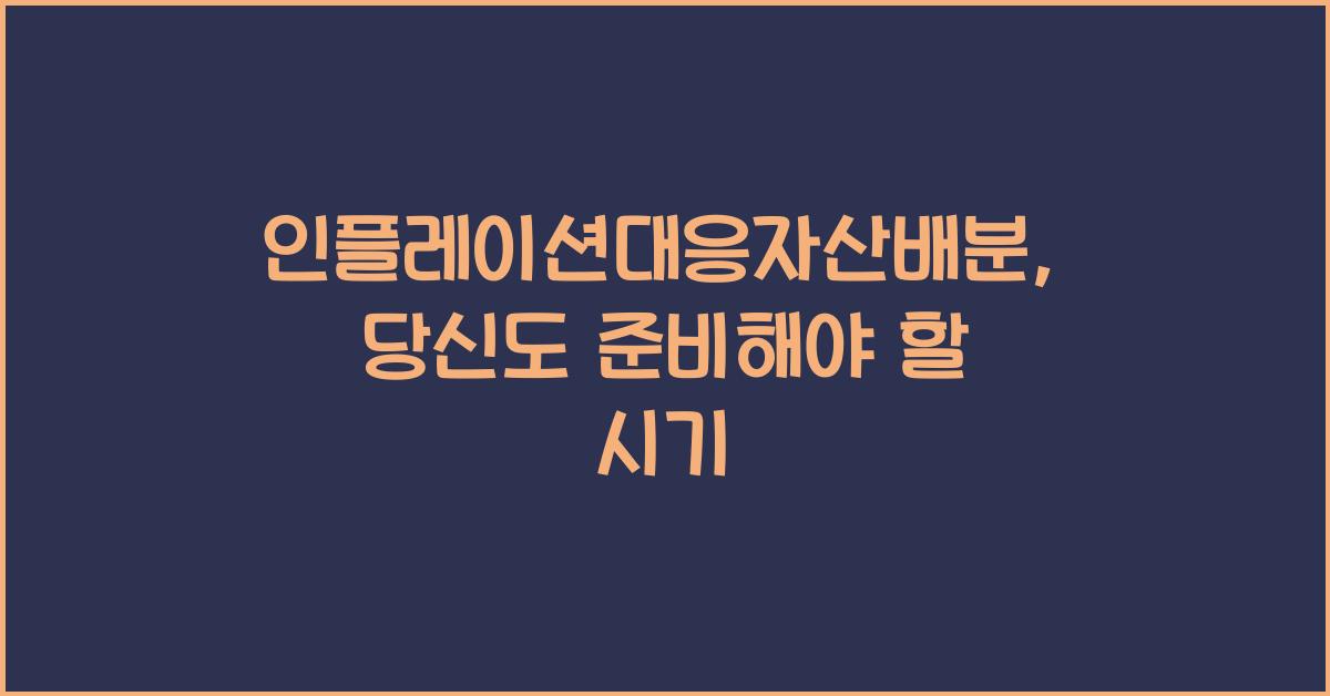 인플레이션대응자산배분