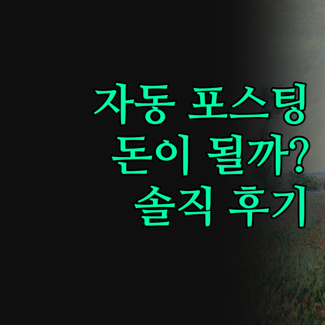 자동 포스팅 웹사이트 제작, 정말 돈