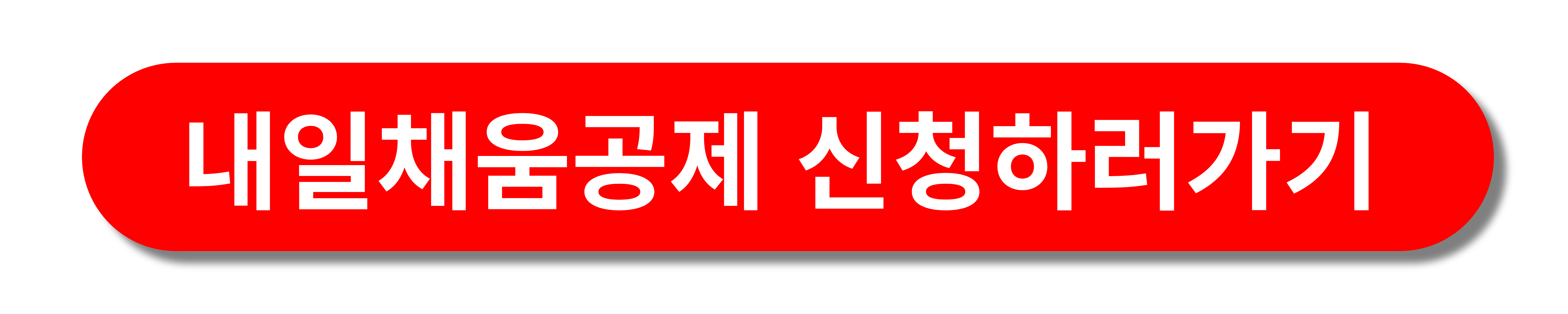 내일채움공제신청