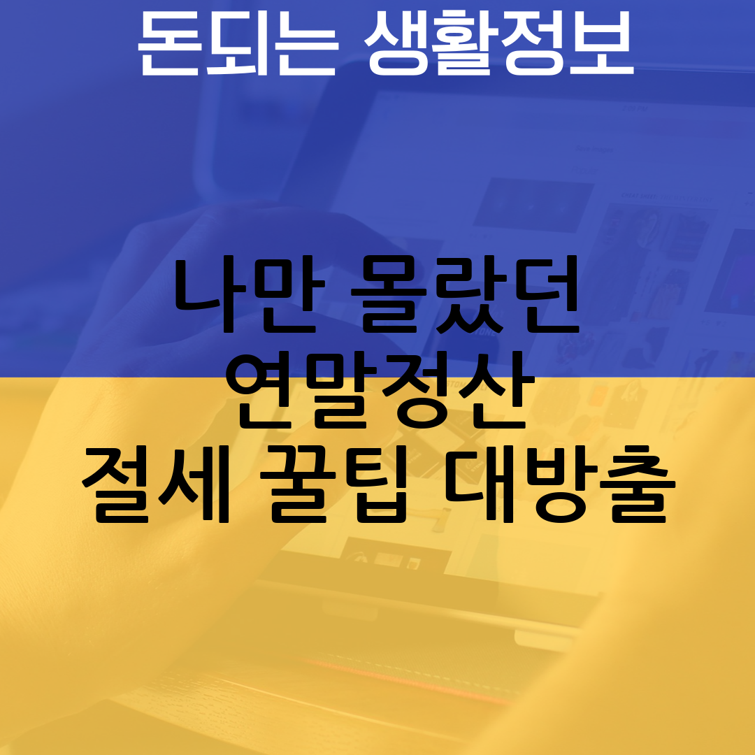 연말정산
