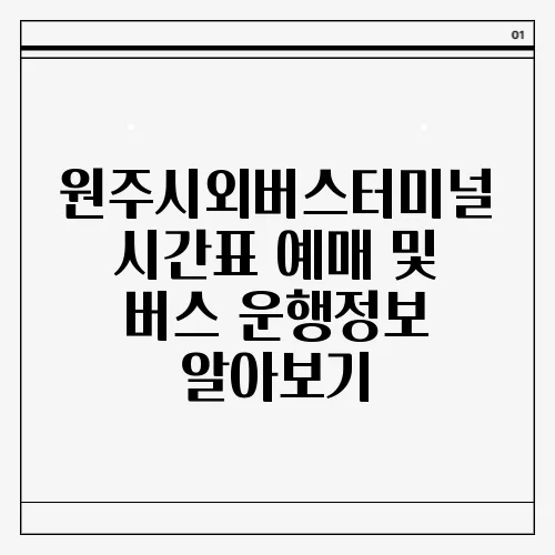 원주시외버스터미널 시간표 예매 및 버스 운행정보 알아보기