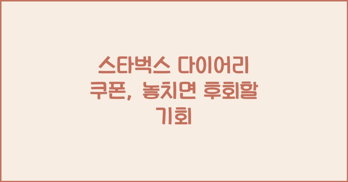 스타벅스 다이어리 쿠폰