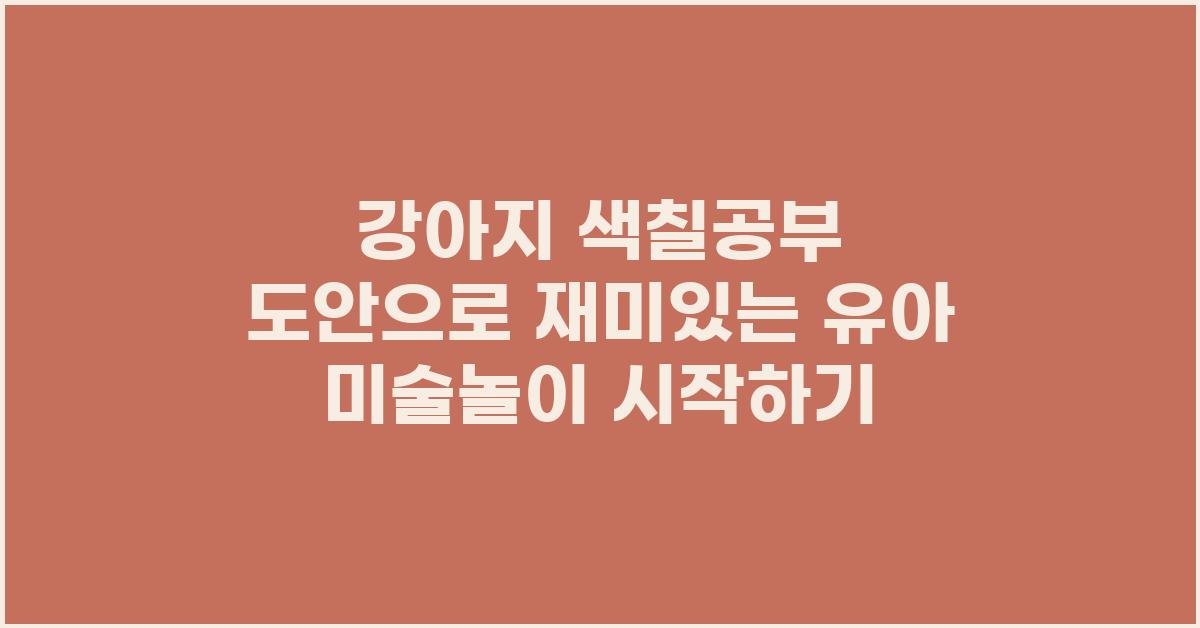 강아지 색칠공부 도안