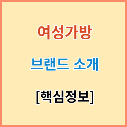 여성가방 코스 구름백 등 브랜드 소개