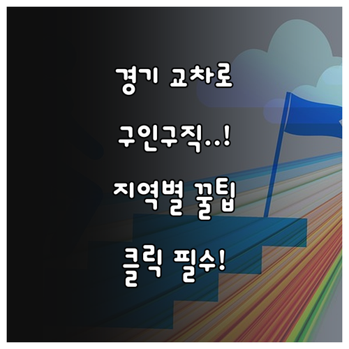 경기도 교차로 구인구직 지역별 홈페이..