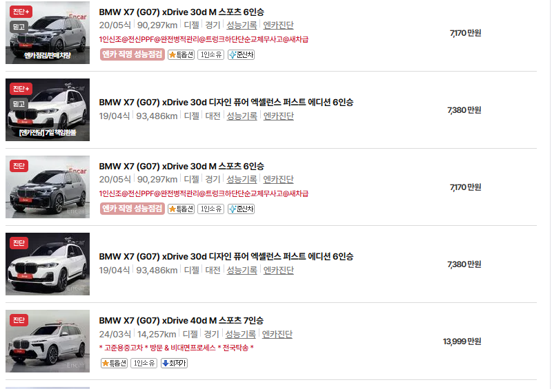 BMW X7 중고차 가격 시세표 유지비