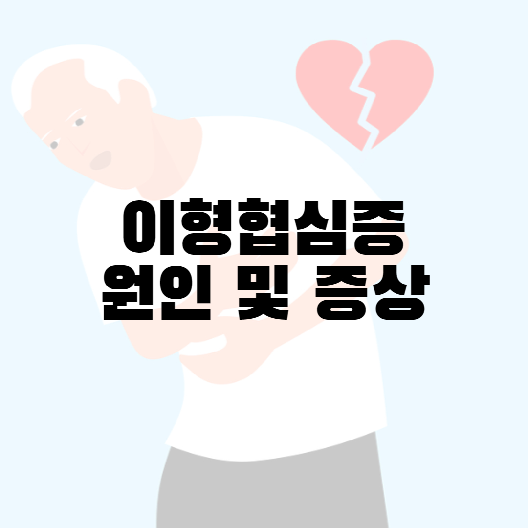 이형협심증
이형협심증증상