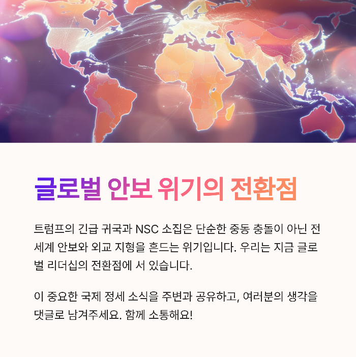 트럼프의 긴급 귀국, “테헤란 대피
