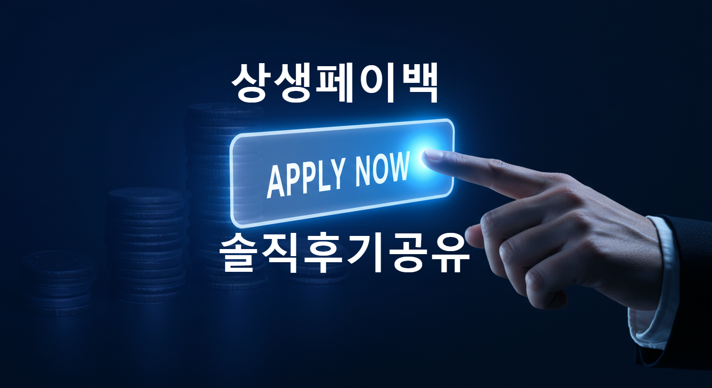 상생페이백 환급성공 솔직후기_썸네일