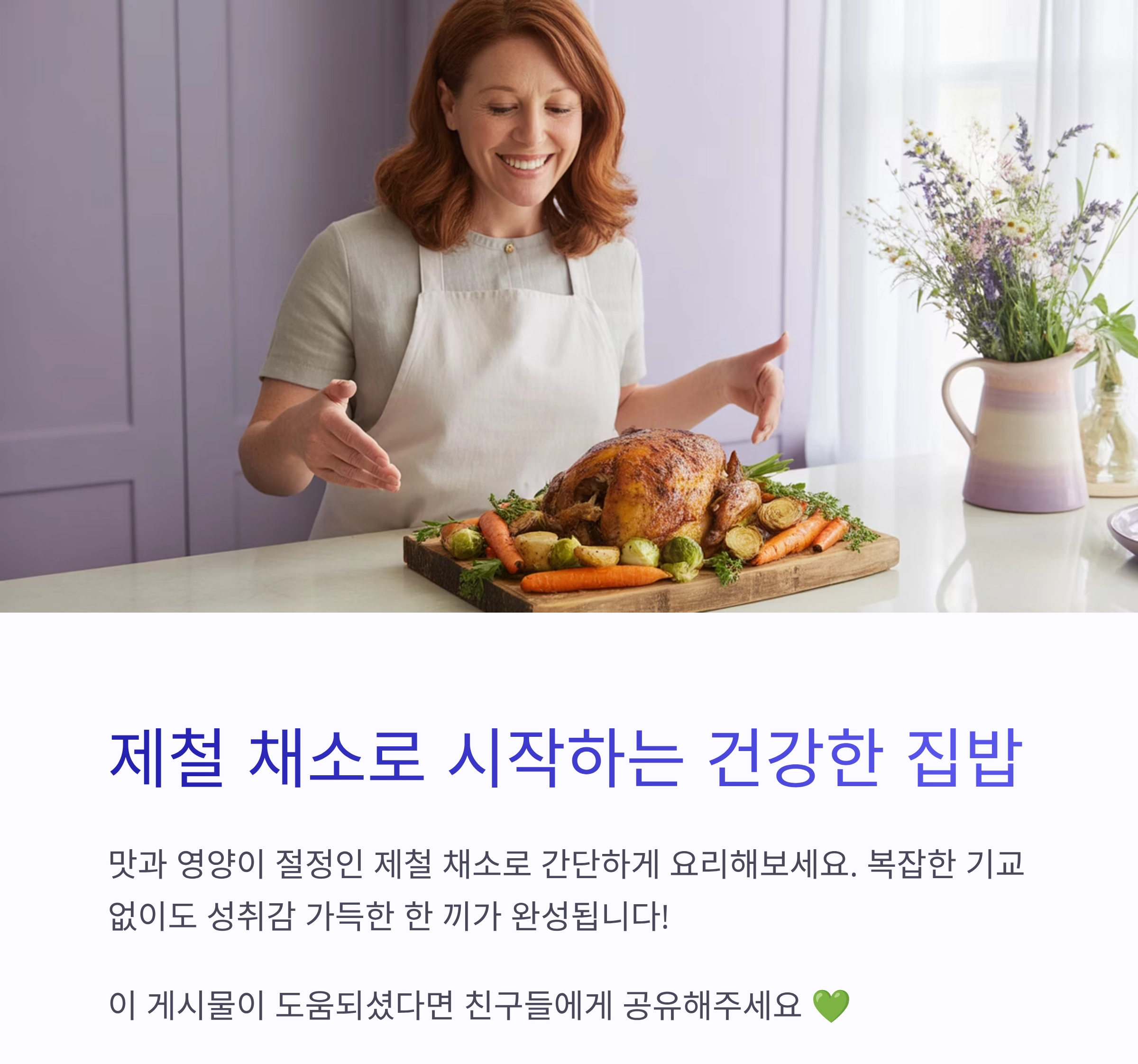 제철 채소로 뚝딱 완성하는 간단 집밥 레시피
