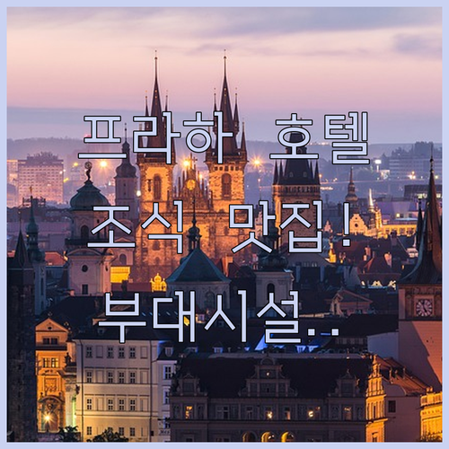 프라하 자유여행 호텔 추천 베스트 5..