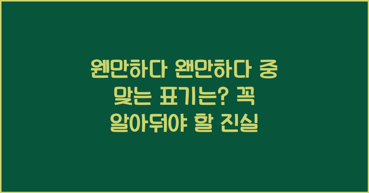 웬만하다 왠만하다 중 맞는 표기는?