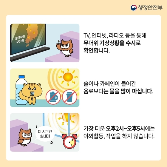 폭염 시 행동요령 및 건강수칙