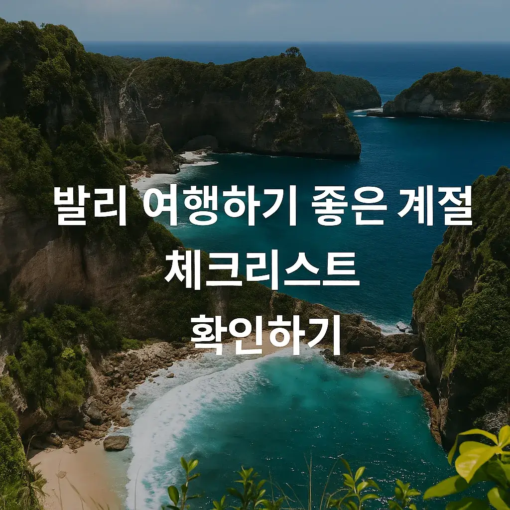 발리 여행하기 좋은 계절 썸네일