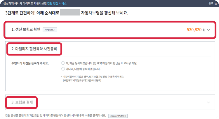 삼성화재-다이렉트-간편-갱신-3단계