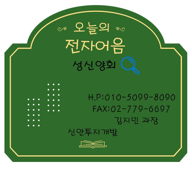 성신양회 전자어음할인 담당 김지민과장