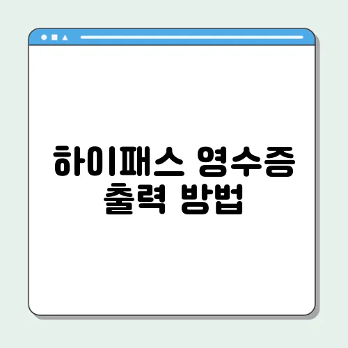 하이패스 영수증 출력 방법