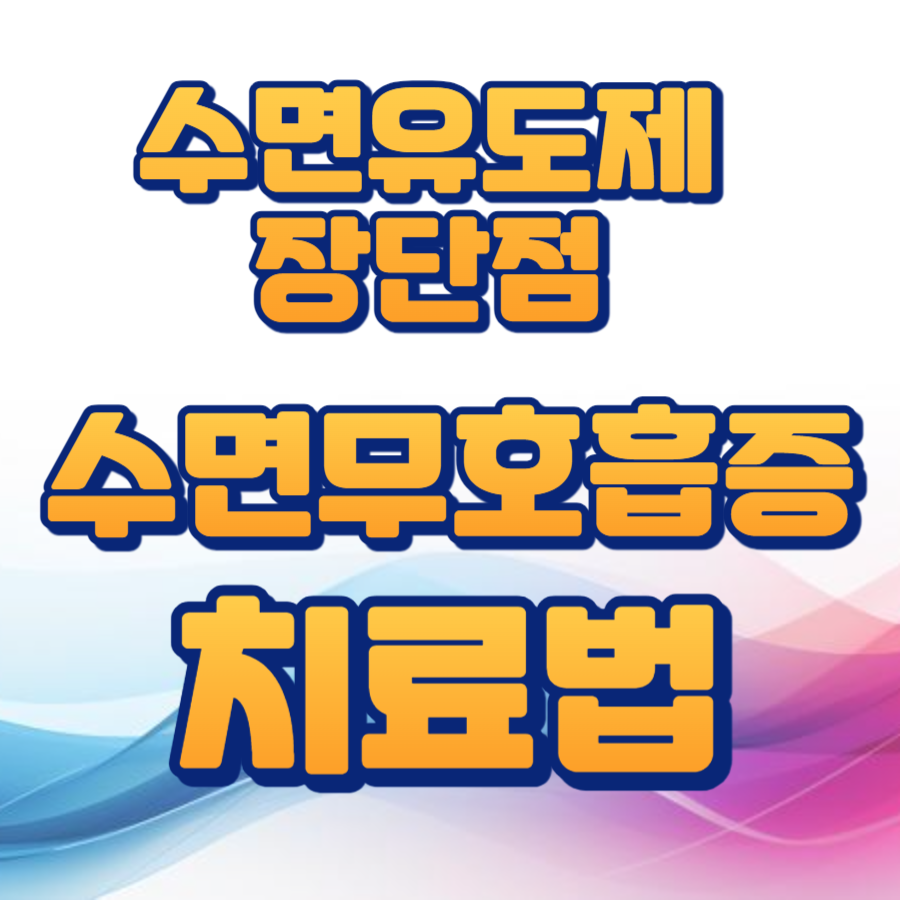수면무호흡증