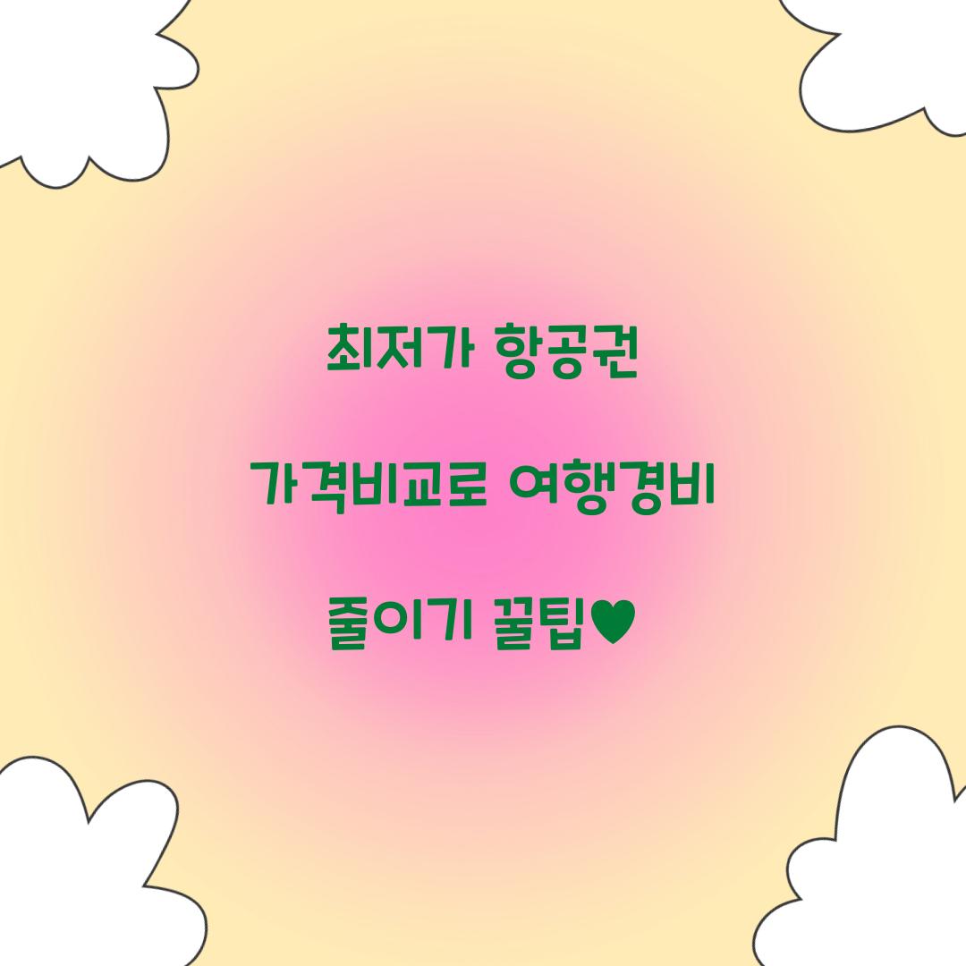 최저가 항공권 가격비교