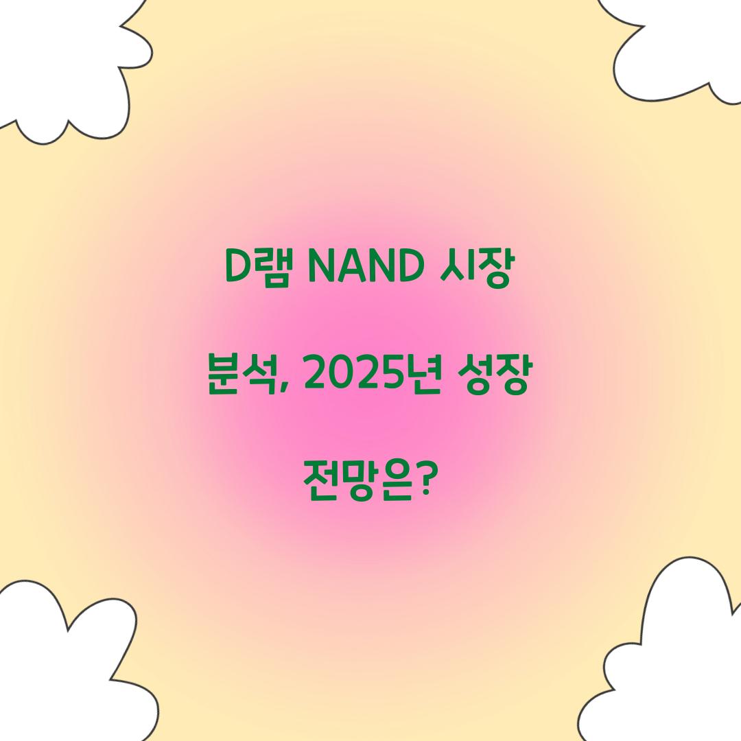 D램 NAND 시장 분석