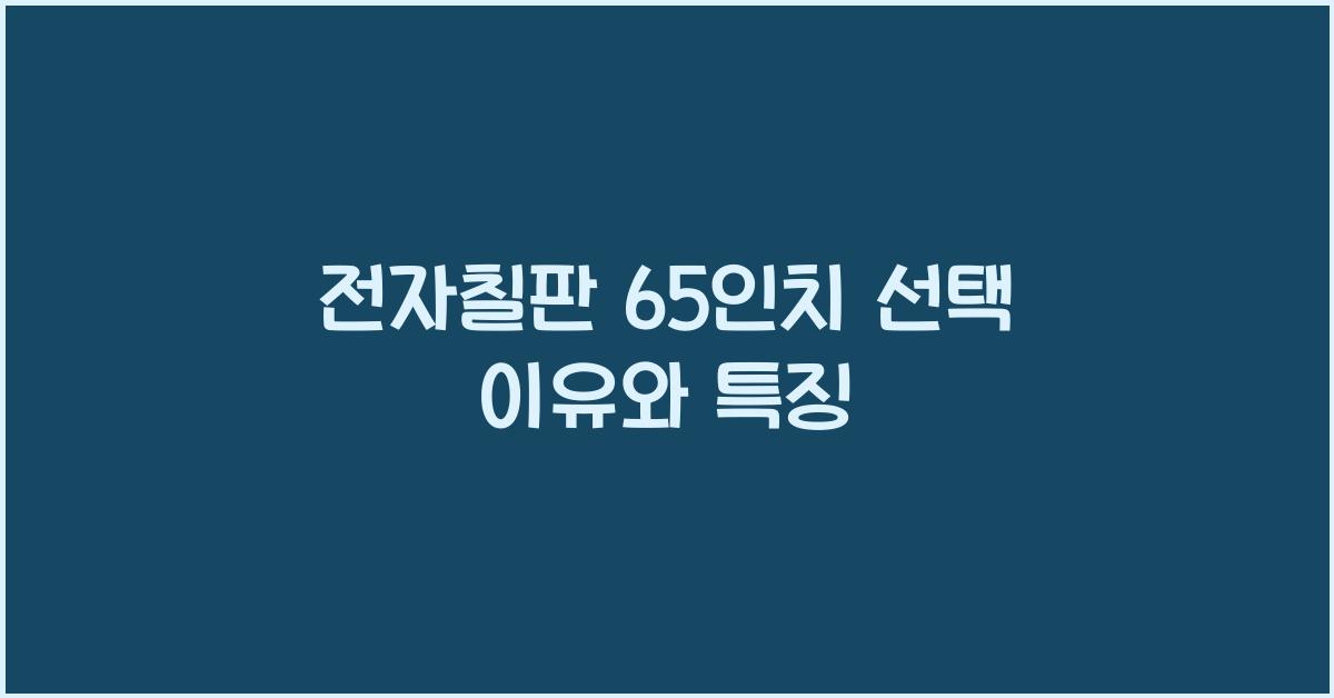 전자칠판 65인치