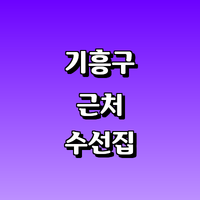 용인 기흥구 옷수선