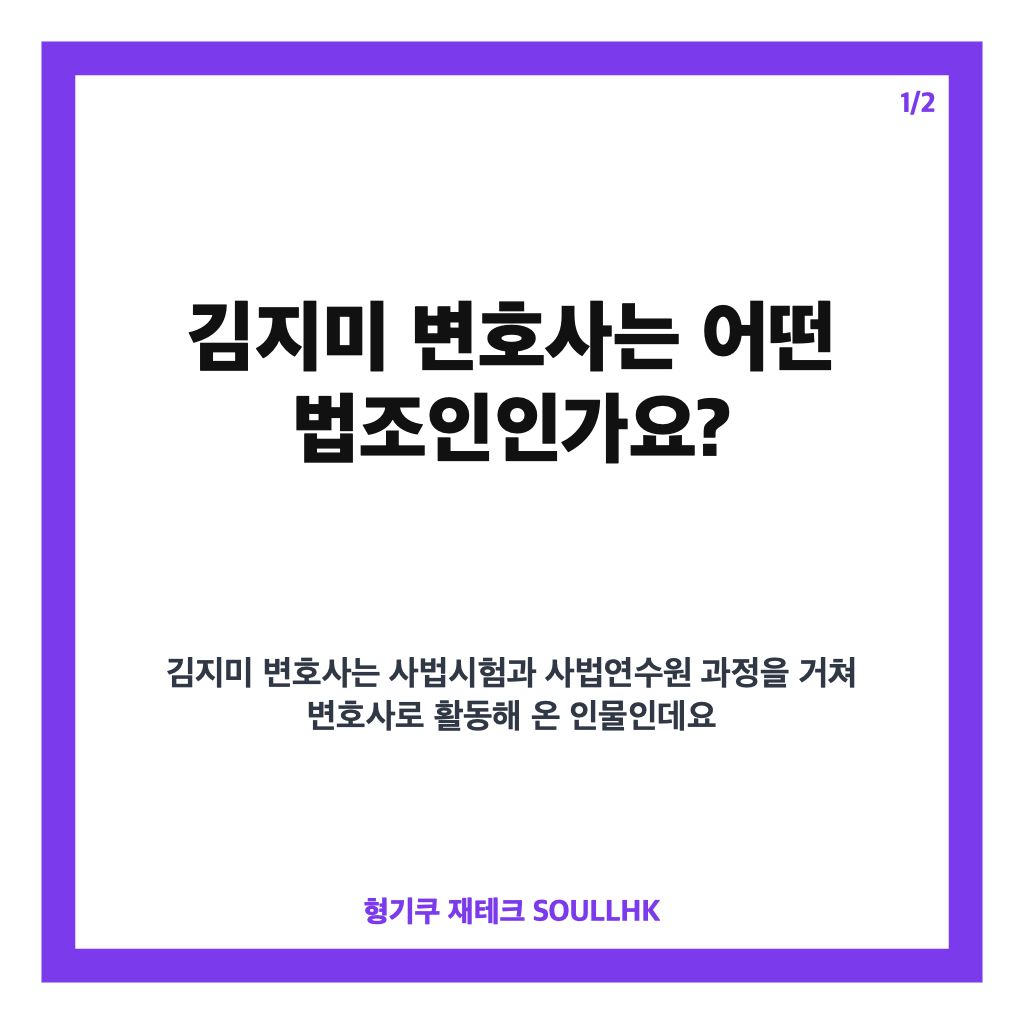 김지미 변호사 프로필과 주요 경력, 최근 활동 정리 카드뉴스 1