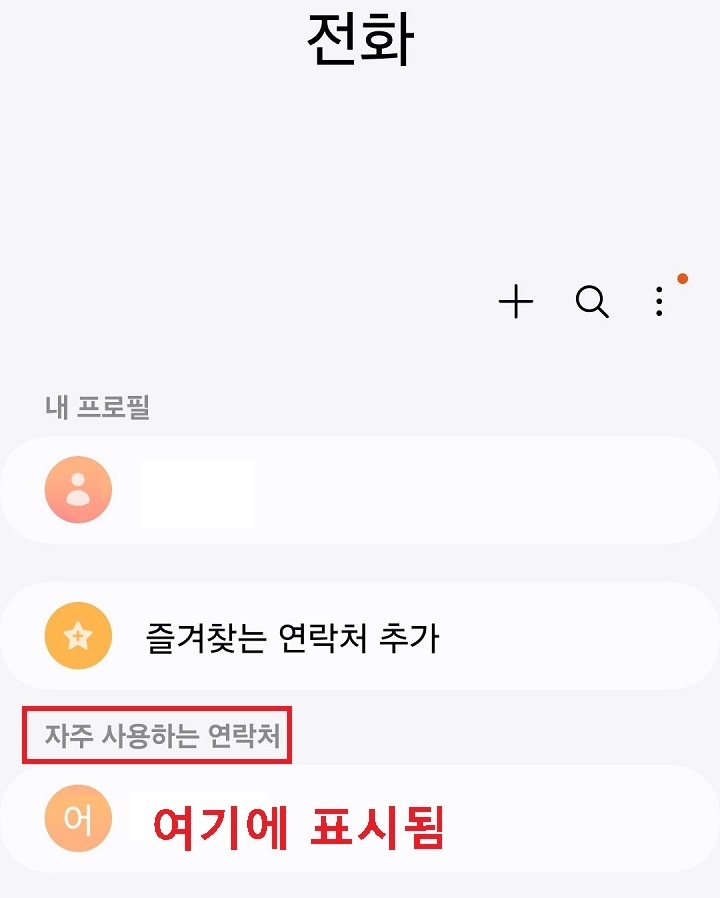 자주사용하는 연락처 메뉴 생긴것 보임