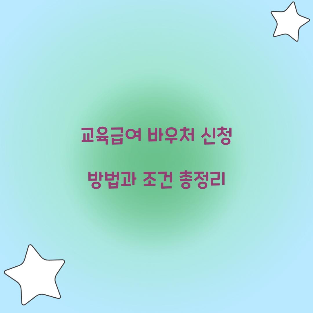 교육급여 바우처 신청