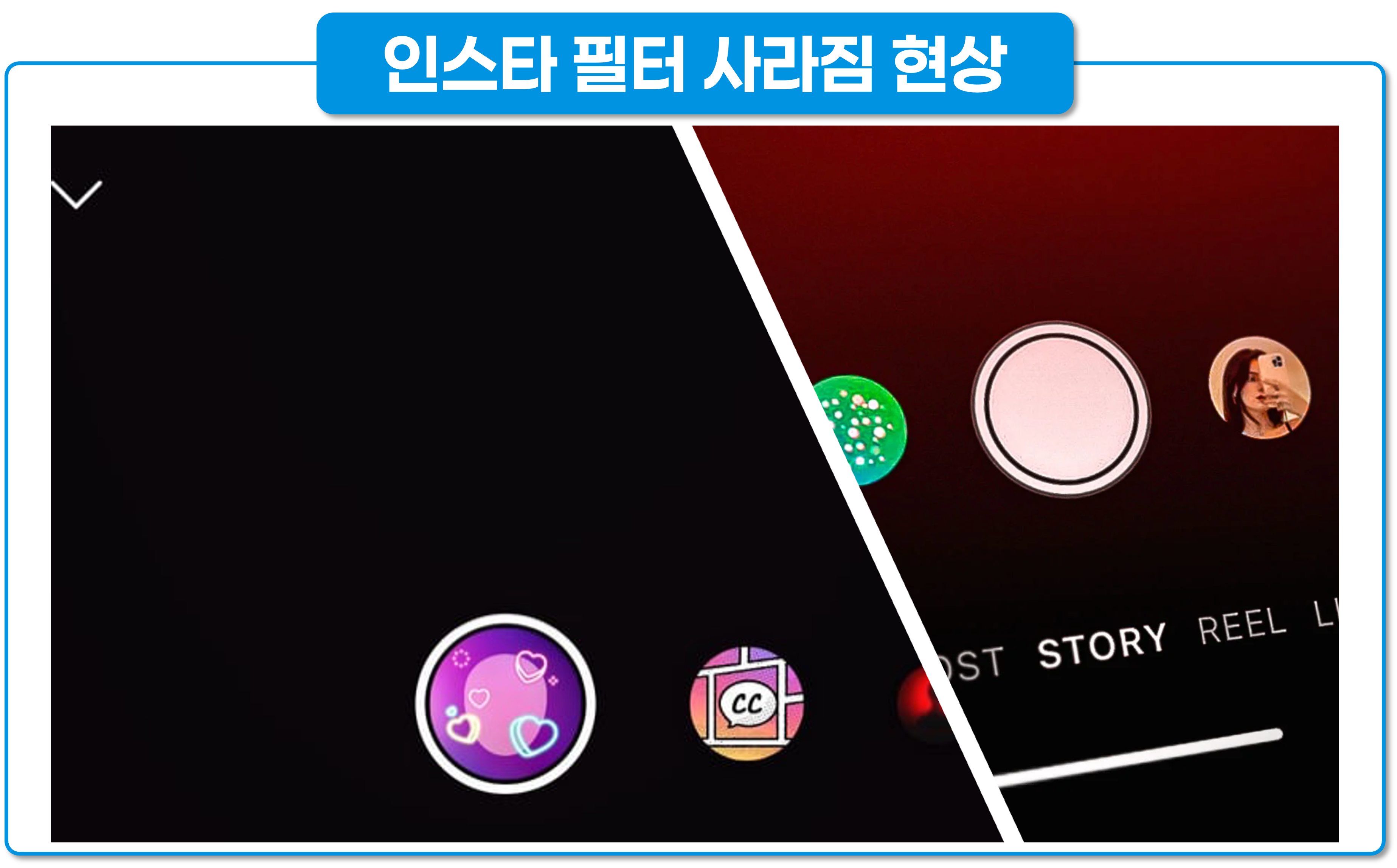 인스타 필터 사라짐 현상