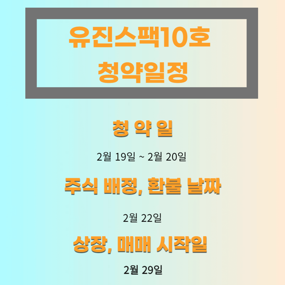 유진스팩10호-청약-일정