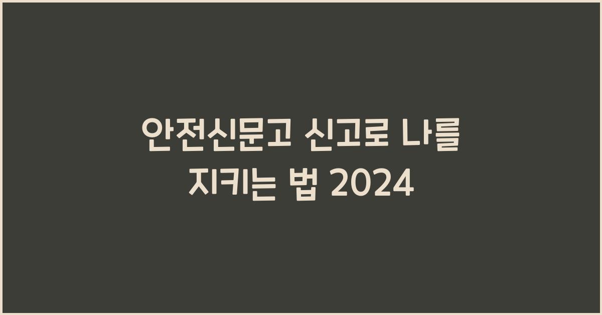 안전신문고 신고