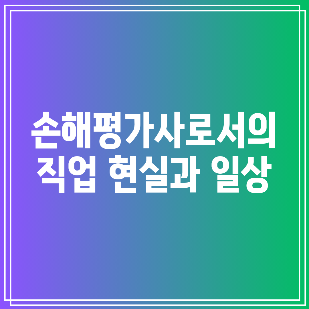 손해평가사로서의 직업 현실과 일상
