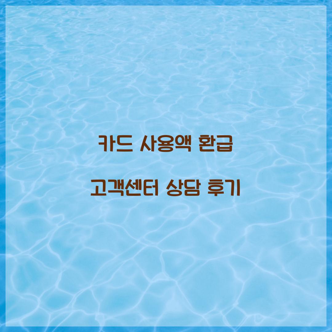 카드 사용액 환급 고객센터 상담 후기