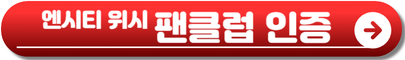 엔시티 위시
