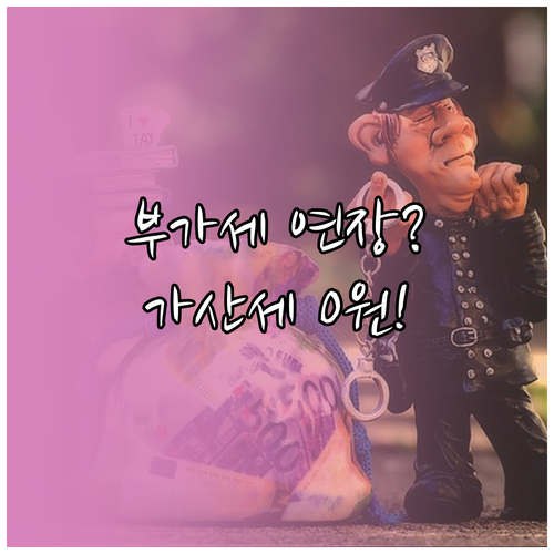 부가세 신고 기한 연장 신청 절차와 ..