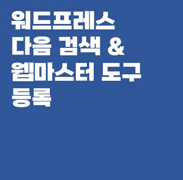 워드프레스 다음 검색 웹마스터 도구 등록